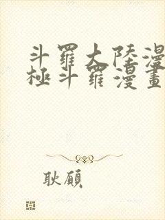 斗罗大陆漫画终极斗罗漫画免费下拉式封面