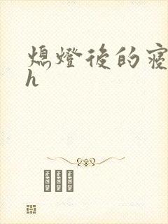 熄灯后的寝室ph