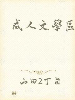 成人文学区