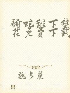 骑蛇难下双金银花免费下载