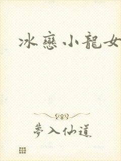 冰恋小龙女