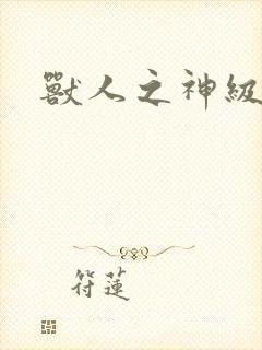 兽人之神级矿师