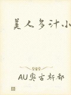 美人多汁小说