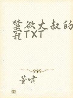 禁欲大叔的心尖宠TXT