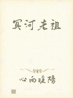 冥河老祖