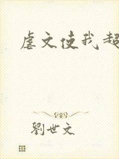 虐文使我超强