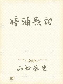 暗涌歌词