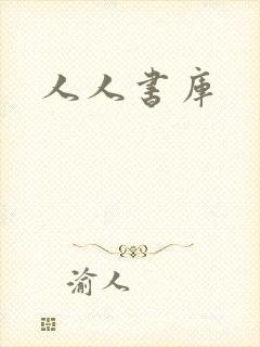 人人书库