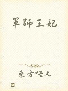 军师王妃
