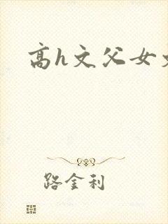 高h文父女文