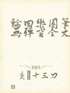 轮回乐园笔趣阁无弹窗全文阅读