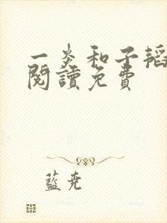 一炎和子韬全文阅读免费