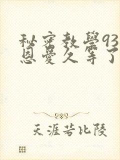 秘密教学93话恩爱久等了