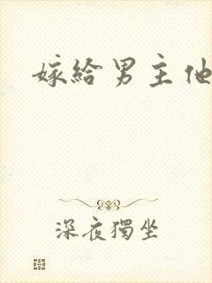 嫁给男主他爸爸