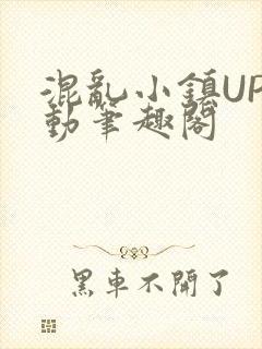 混乱小镇UP活动笔趣阁