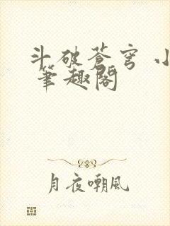 斗破苍穹 小说 笔趣阁封面