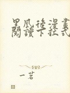 黑凰后漫画免费阅读下拉式六漫画