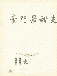 豪门最甜夫妻封面