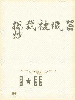 总裁被机器人爆炒