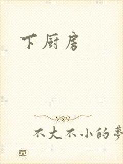 下厨房