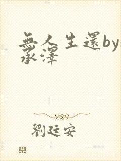 无人生还by魏承泽