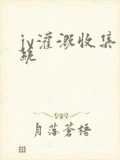 jy灌溉收集系统