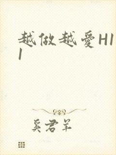 越做越爱H1V1封面