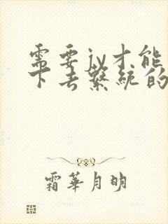 需要jy才能活下去系统的小说