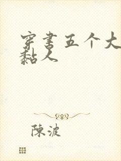 穿书五个大佬太黏人封面