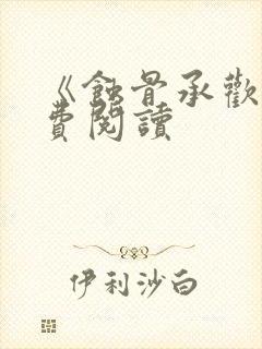 《蚀骨承欢》免费阅读封面