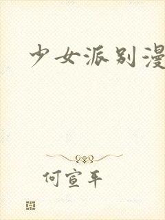 少女派别漫画