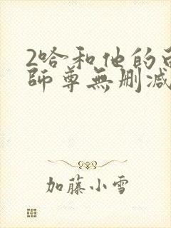 2哈和他的白猫师尊无删减封面