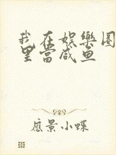 我在娱乐圈爽文里当咸鱼