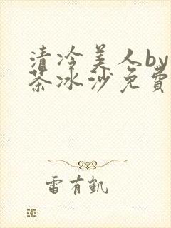 清冷美人by抹茶冰沙免费阅读