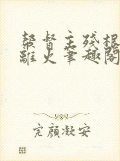 帮督主残根排尿离火笔趣阁