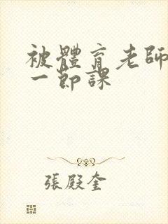 被体育老师c了一节课