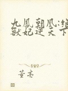 九凤朝凰:绝色兽妃逆天下封面