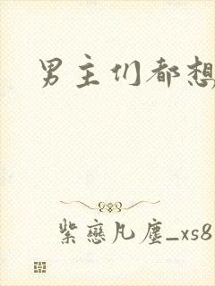 男主们都想睡她封面