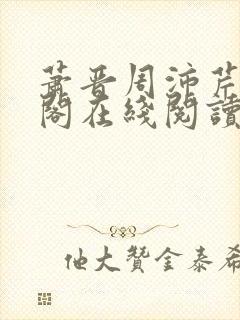 萧晋周沛芹笔趣阁在线阅读