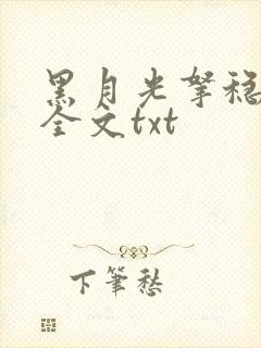 黑月光拿稳小说全文txt封面
