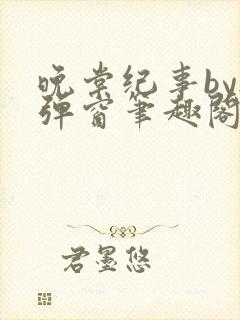 晚棠纪事by无弹窗笔趣阁免费阅读