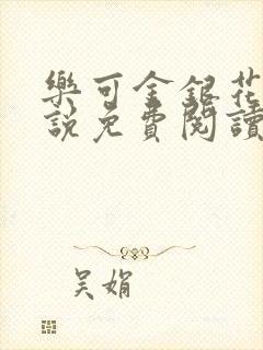 乐可金银花露小说免费阅读全文在线阅