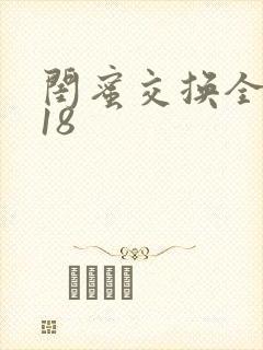 闺蜜交换全系列18
