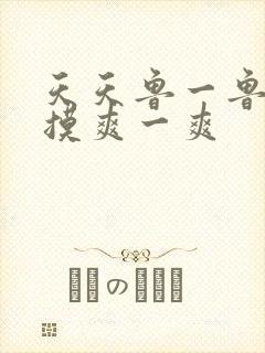 天天鲁一鲁摸一摸爽一爽