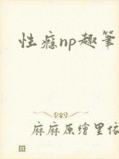 性瘾np趣笔阁