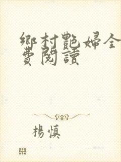 乡村艳妇全文免费阅读封面