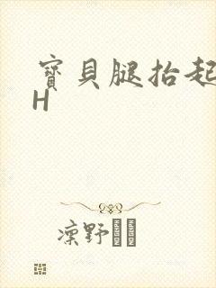 宝贝腿抬起来HH封面