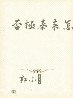 否极泰来怎么读