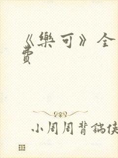 《乐可》全文免费