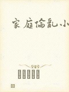家庭伦乱小说